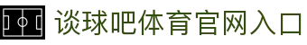 谈球吧_谈球吧APP下载|谈球吧NBA直播_足球直播